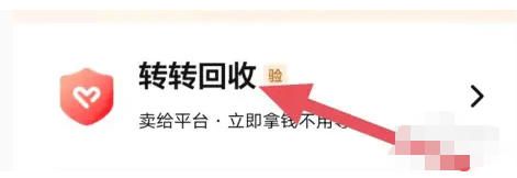 转转怎么设置转转回收？_图2