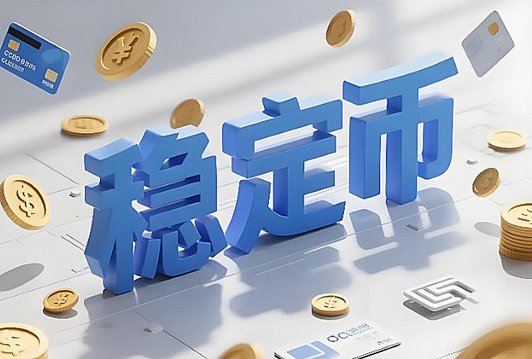 稳定币：金融基础设施的新兴支柱
