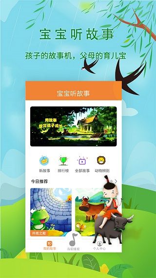 宝宝听故事(育儿软件) v1.8.1 安卓版