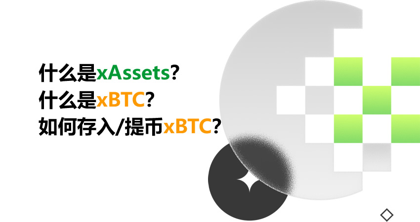 什么是xAssets？什么是xBTC？如何存入/提币xBTC？