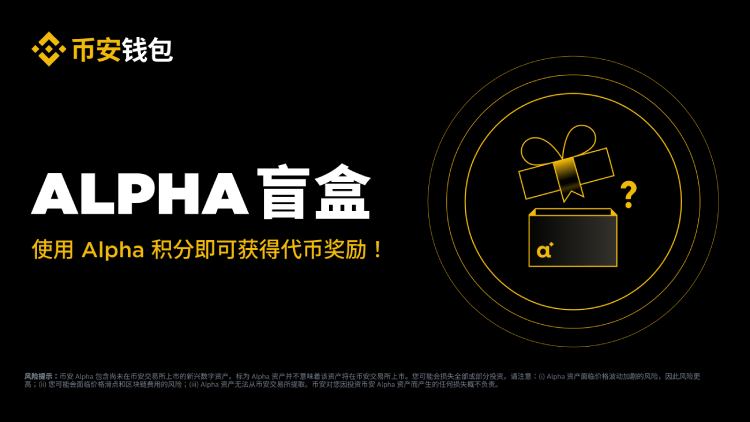 币安Alpha盲盒教学