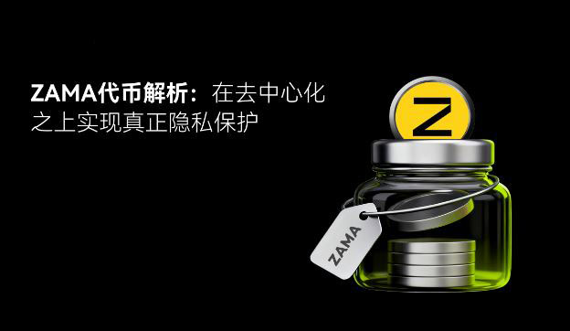 Zama(ZAMA)币详细介绍