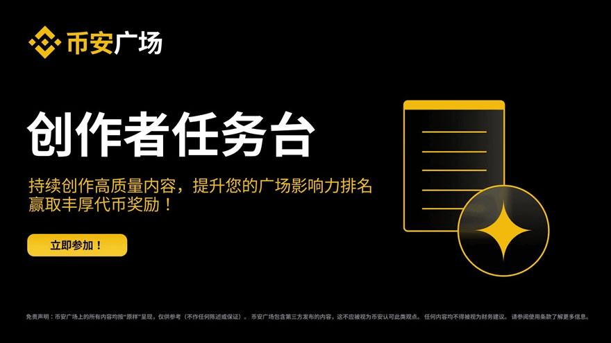 币安广场创作者任务台新手如何参与？操作指南+玩法心得