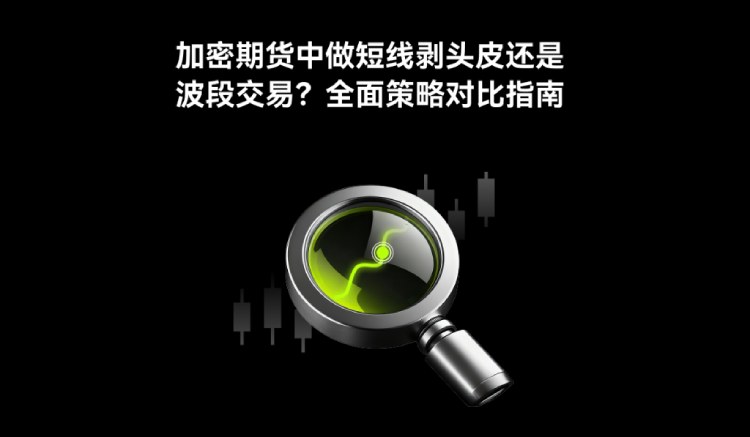 加密货币超短线交易与波段交易介绍