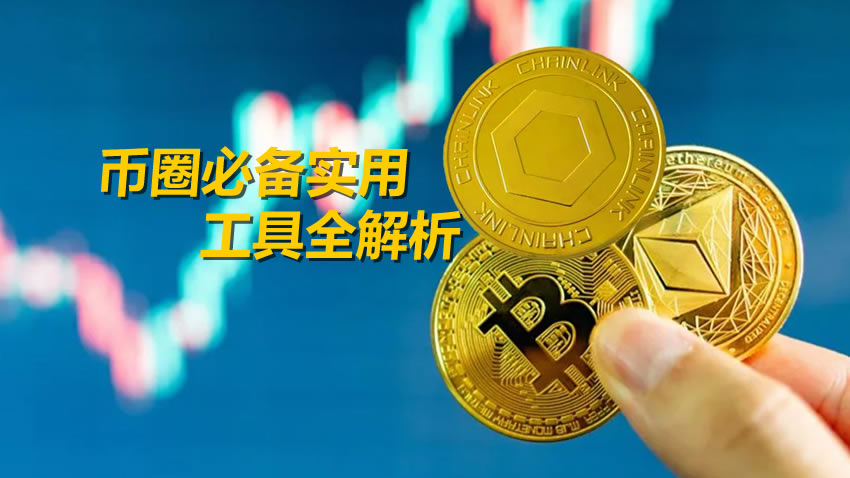 币圈五大核心必备实用工具领域全解析