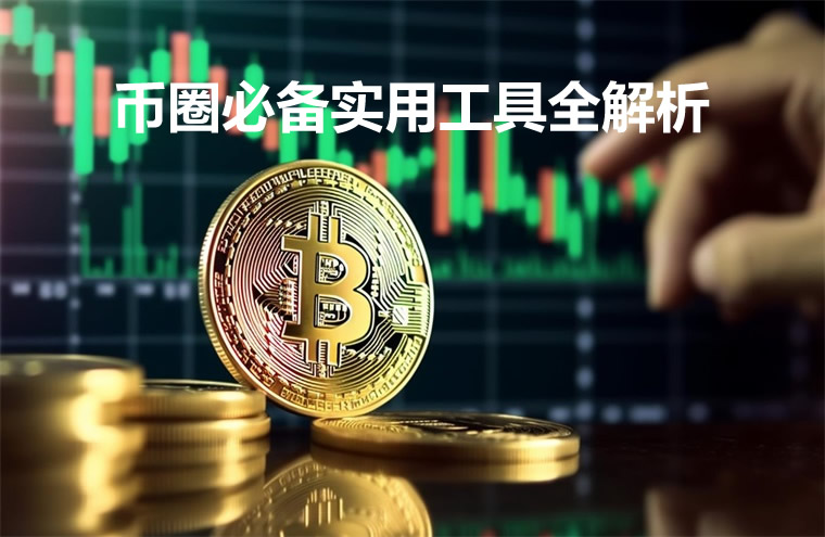币圈五大核心必备实用工具领域全解析