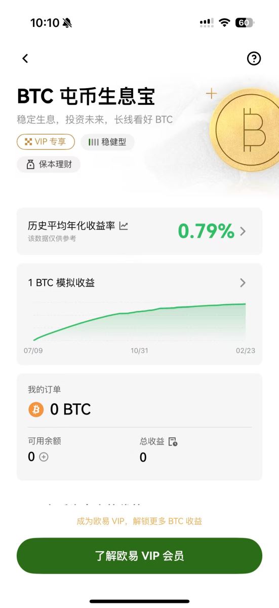  OKX VIP 用户专享 — 囤币生息宝