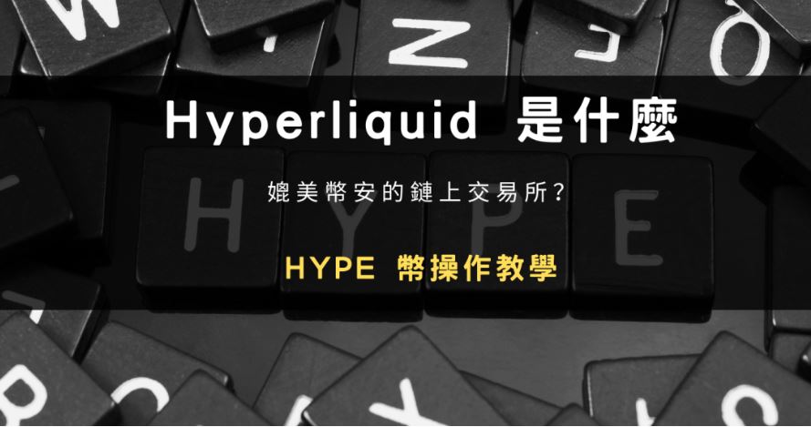 Hyperliquid交易所入门指南：Hyperliquid是什么？HYPE币如何购买和参与？