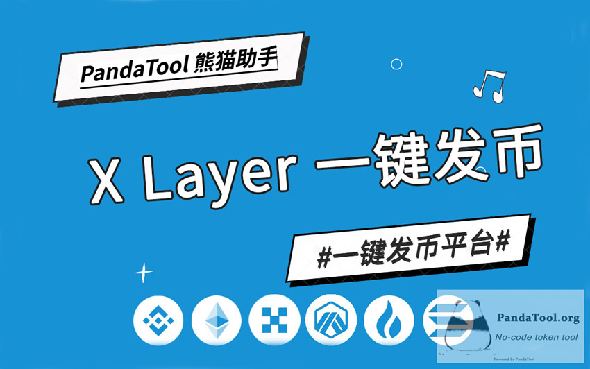 币圈发币平台有哪些？盘点5大常见的一键发币平台