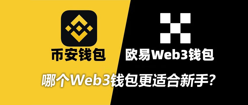 哪个Web3钱包更适合新手？欧易&币安？