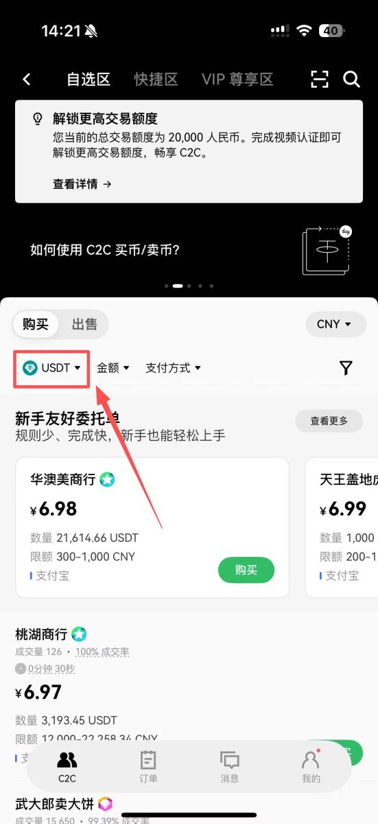 1. 进入C2C交易区并进行筛选_图3