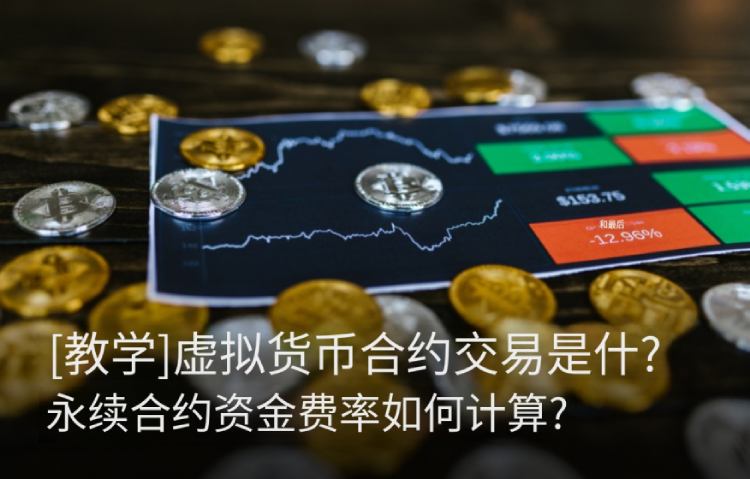 虚拟货币永续合约交易所