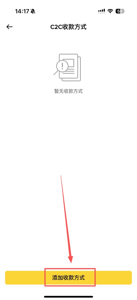 第一步：找到C2C收款方式并添加_图4