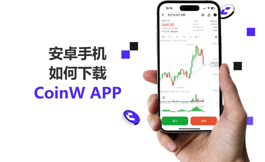 如何下载官方正版CoinW APP？（安卓手机版）