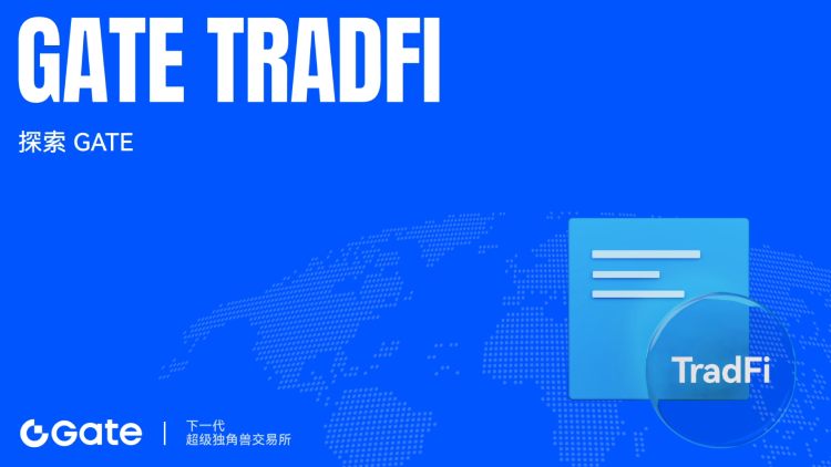 Gate TradFi功能使用教学