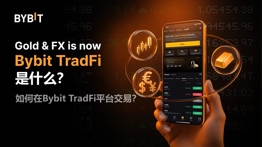 如何在Bybit TradFi平台交易黄金、白银、外汇等CFD