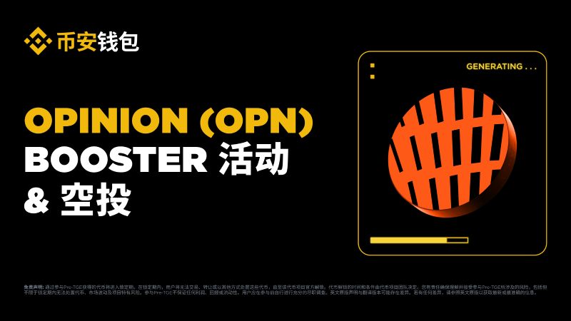 Opinion(OPN)币活动