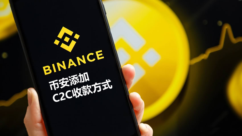 2026年币安添加C2C收款方式全教程（中国大陆用户特别版）