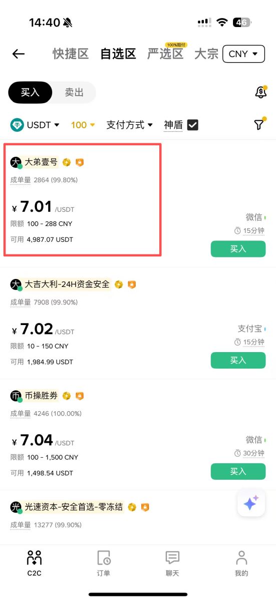第一步：通过C2C交易购买USDT_图6