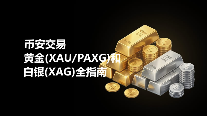XAU和XAG是什么？币安交易黄金(XAU/PAXG)和白银(XAG)全指南