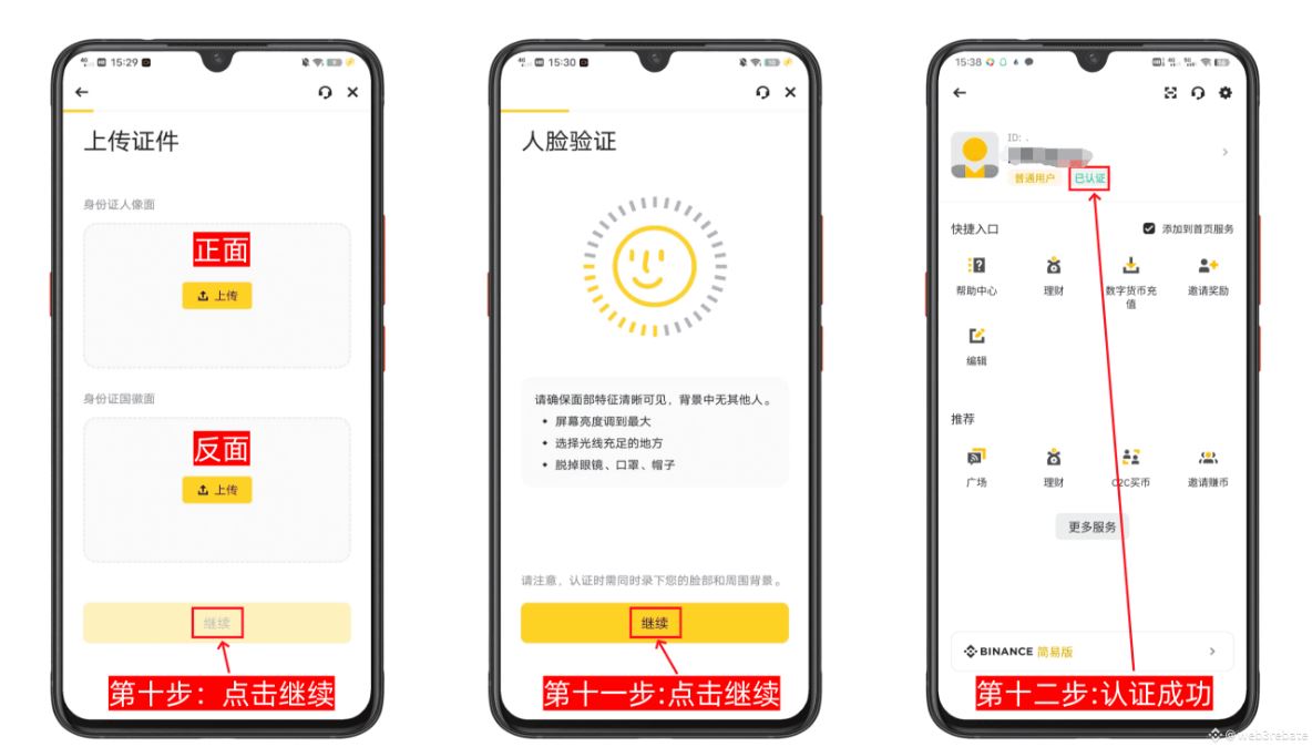 第三步：人脸识别验证