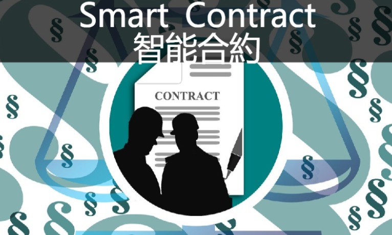 智能合约介绍