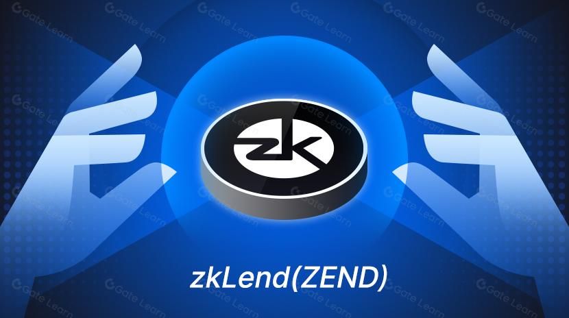什么是zkLend(ZEND)币？从产品设计到发展现状完整拆解
