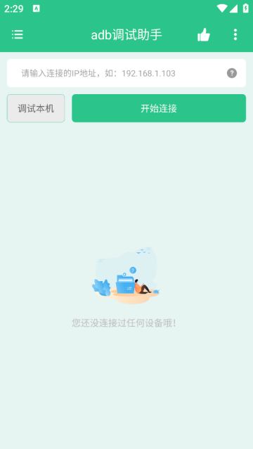 adb调试助手官方版