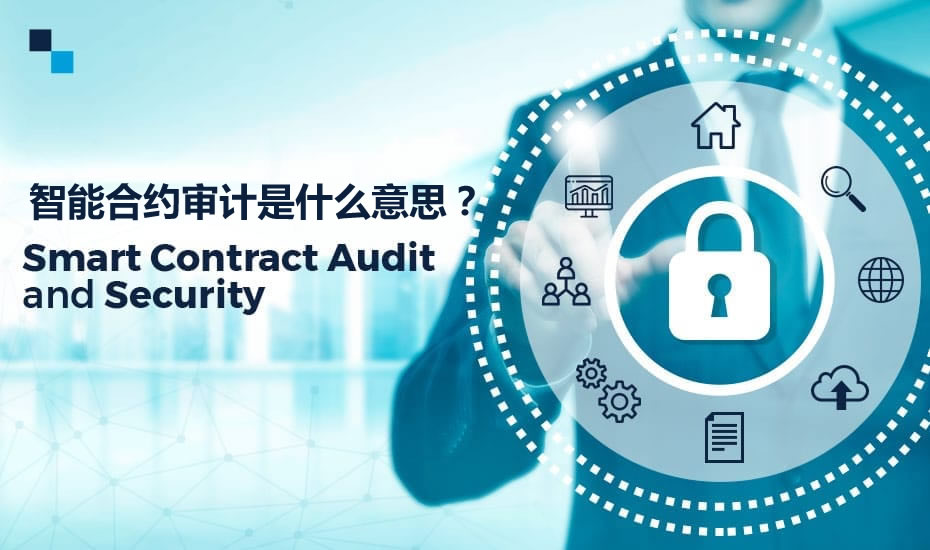 币圈的智能合约审计是什么意思？为何如此重要？