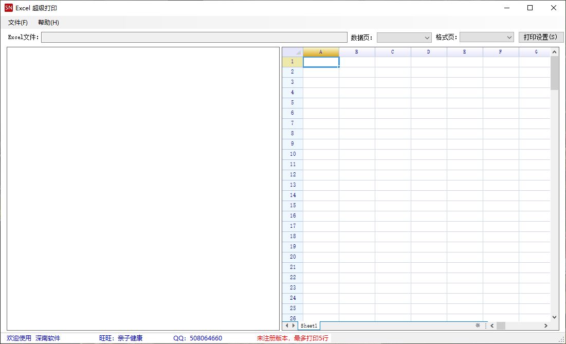 深南Excel超级打印软件 v2.8 中文安装版