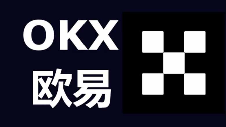 2026年欧意 OKX 交易所新手入门级注册教程(享最高 20% 手续费折扣）