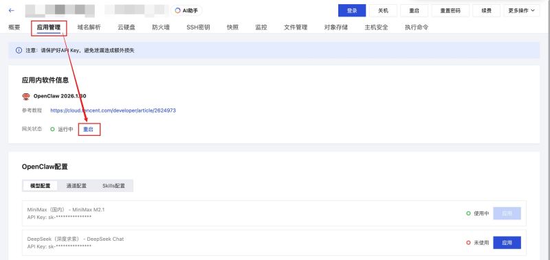 控制台重启网关