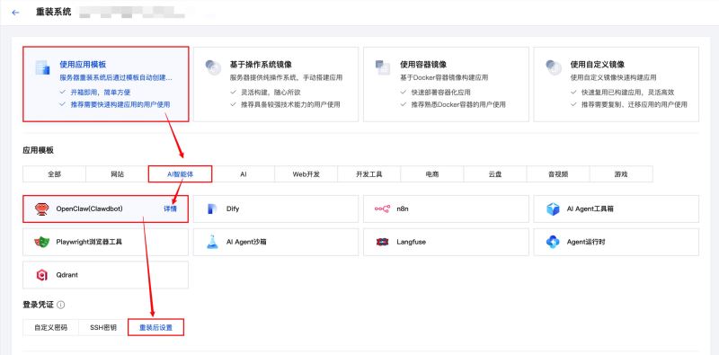 选择 OpenClaw 应用模板