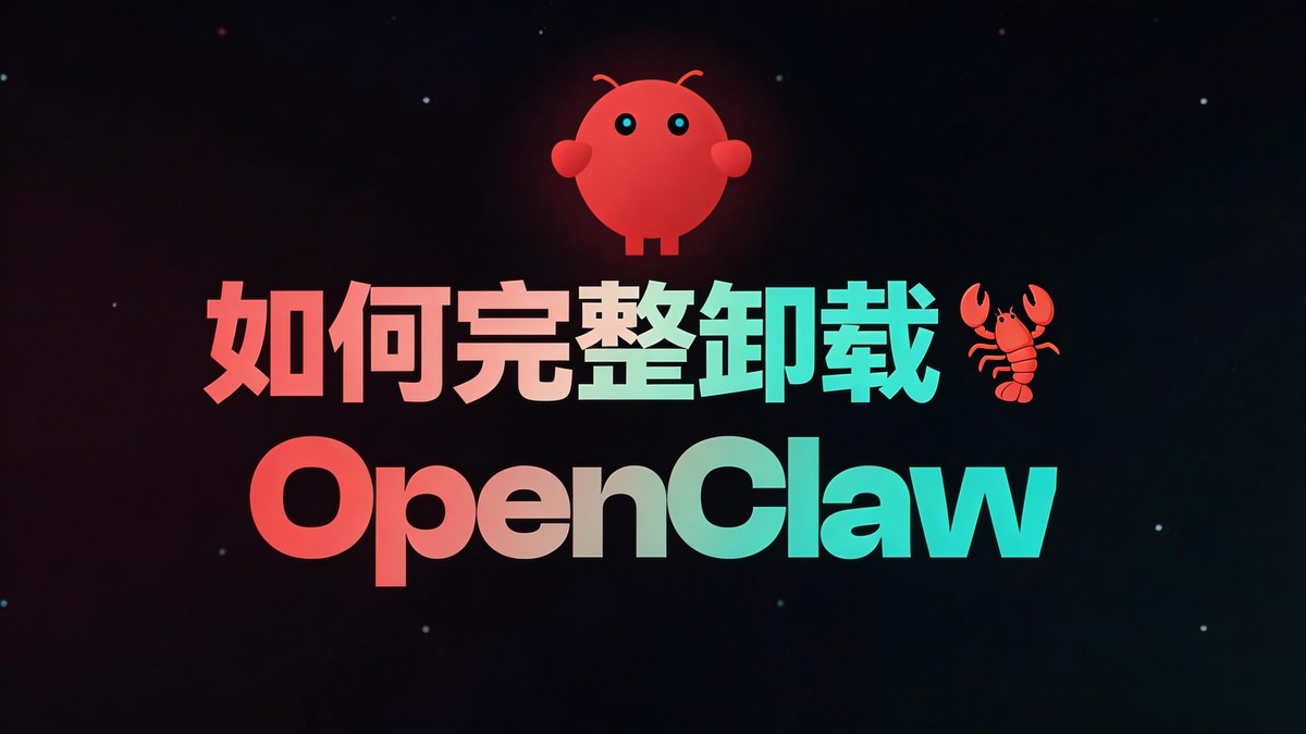 OpenClaw卸载教程