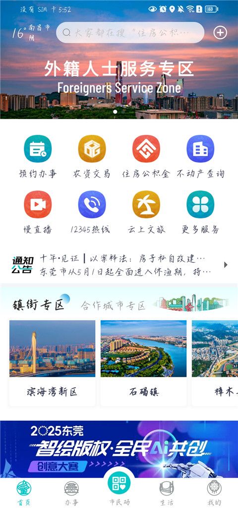 i莞家(东莞市服务平台) v2.1.8 安卓版