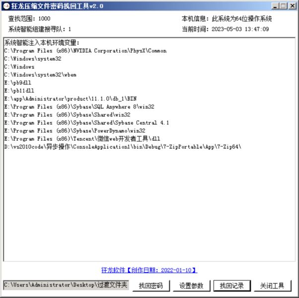 狂龙压缩文件密码找回工具 v2.0 绿色免费版