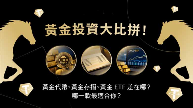 黄金投资大比拼！黄金代币、黄金存折、黄金 ETF 差在哪？哪一款最适合你？
