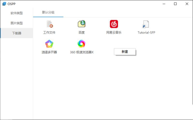 OSPP(文件启动工具) v1.0 绿色免费版