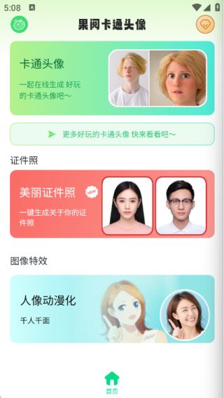 果阅卡通头像app下载