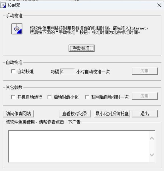 北京时间校准器 v2.0 绿色版