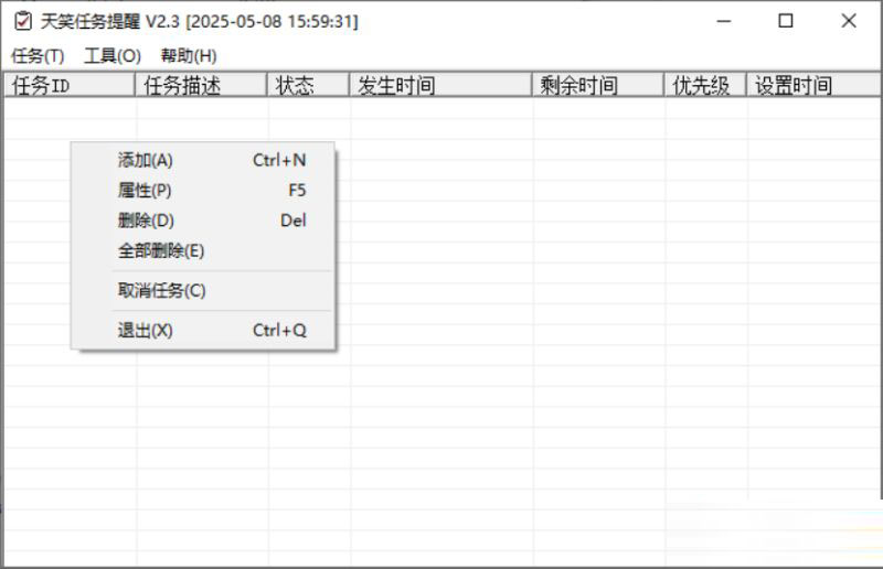 天笑任务提醒 v3.3 绿色版