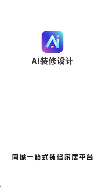 AI装修设计(效果图)软件