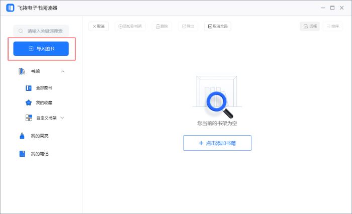 飞转电子书阅读器 v1.2.1.0 官方安装版