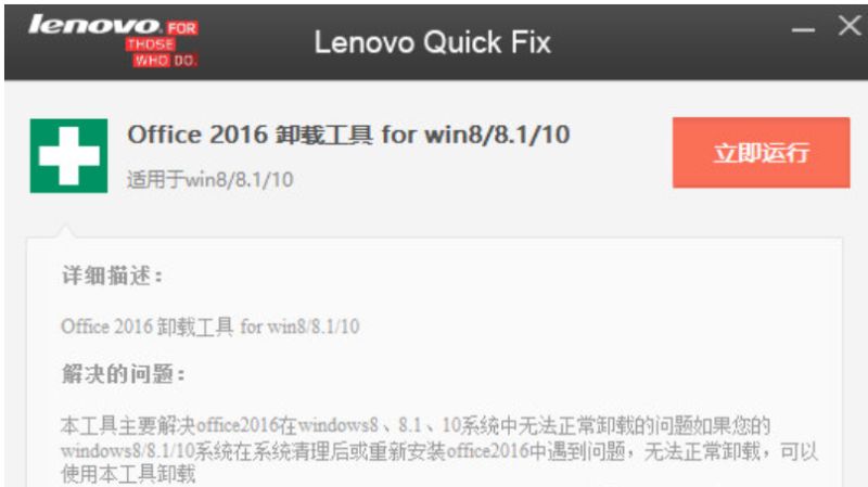 联想Office2016卸载工具 v3.20 绿色便携版 win8/8.1/10
