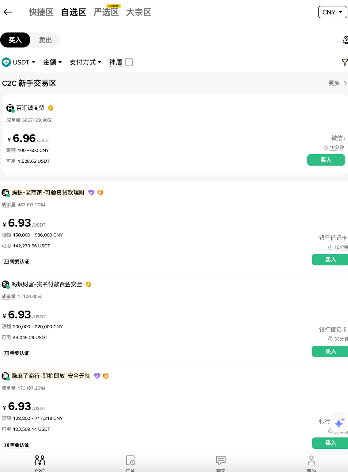 步骤1：进入C2C交易页面