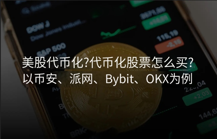 代币化股票购买教学