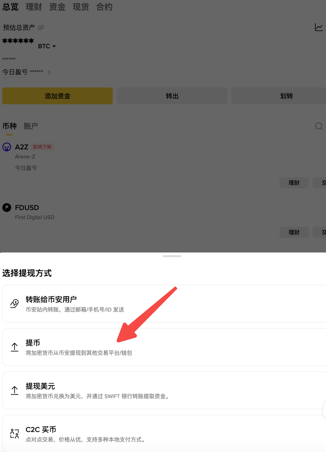 步骤2：选择提币方式