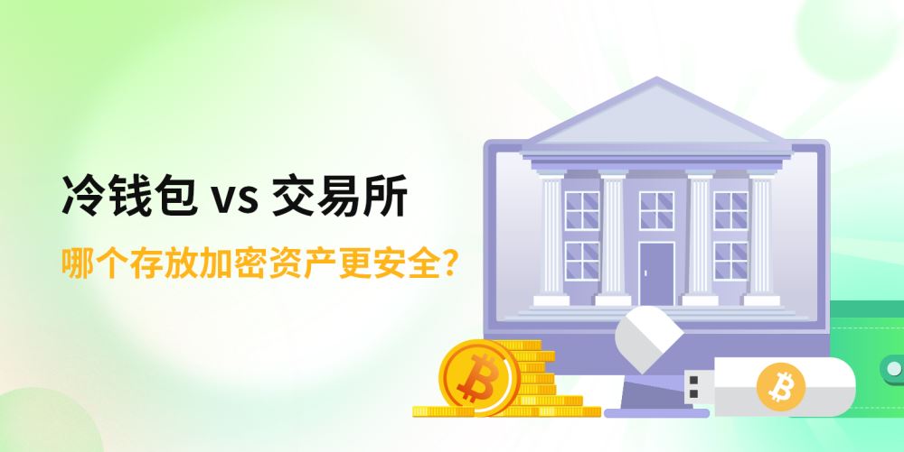 冷钱包还是交易所？你的币到底该放在哪里才安全？