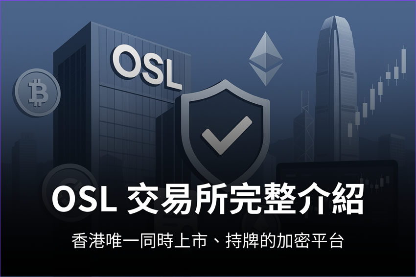 OSL是什么平台？OSL交易所是诈骗吗？OSL交易所出入金教学