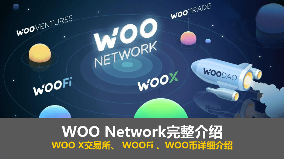 WOO Network完整介绍：WOO X交易所、 WOOFi 、WOO币详细介绍